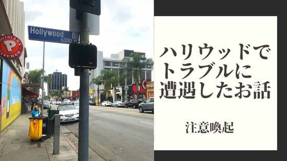 ハリウッド観光での注意点 Cd押し売り スキャム 体験談 まいあみチャンネル
