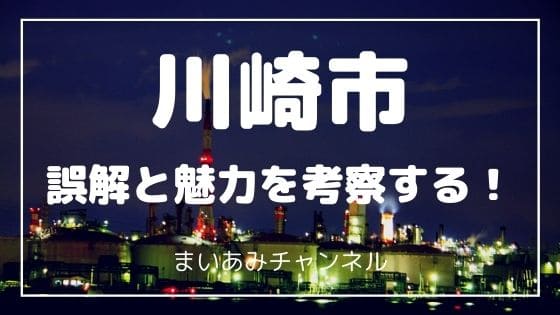 【川崎市の魅力と誤解】よそ者が抱く川崎市のイメージとは｜かってに滋賀県観光大使