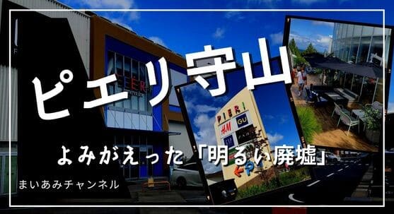 守山市 廃墟から大復活したピエリ守山の魅力 まいあみチャンネル