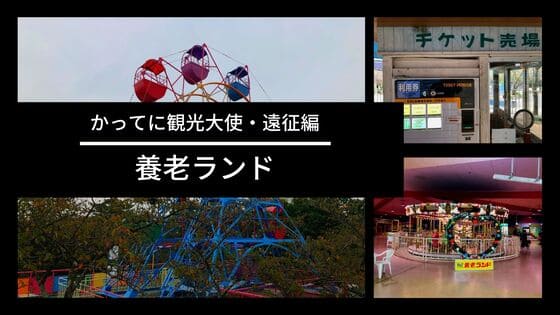 岐阜県 レトロ遊園地 養老ランドとゲームセンターの噂 かってに滋賀県観光大使